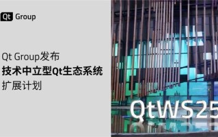 Qt Group发布技术中立型Qt生态系统扩展计划