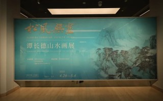 展讯｜“松风无尽”——谭长德山水画展在中国美术馆开幕