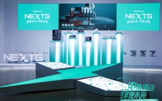 媒体看天正丨NEXTG上新，破解双高难题