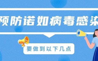 预防诺如病毒感染，做到这五点 | 科普时间