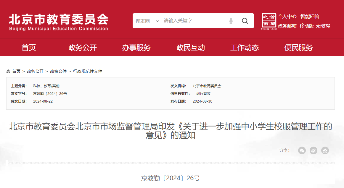 北京：中小学不得强制学生购买校服 可探索校服循环使用-第1张图片-便民百事通网