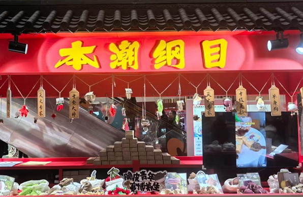 【新春走基层】拉满情绪价值！另类“果蔬”“药材”俏销-第1张图片-便民百事通网