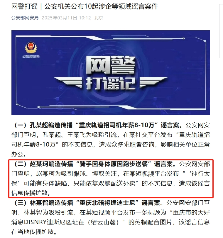 公安部网安局、中央网信办发布涉骑手谣言等典型案例-第1张图片-便民百事通网