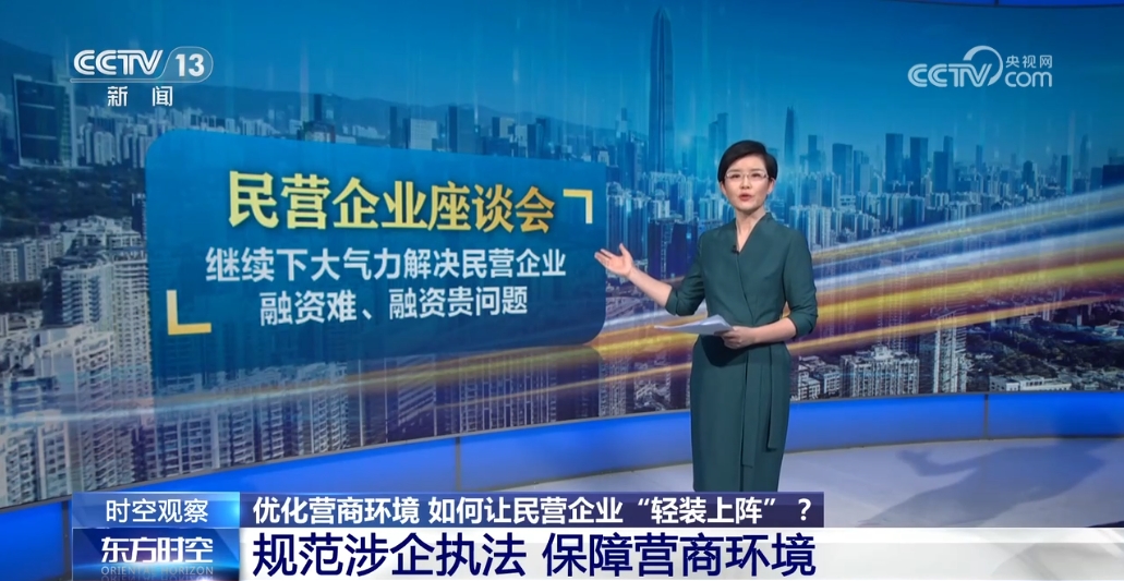 优化营商环境 多部门政策“组合拳”让民营企业“轻装上阵”-第4张图片-便民百事通网