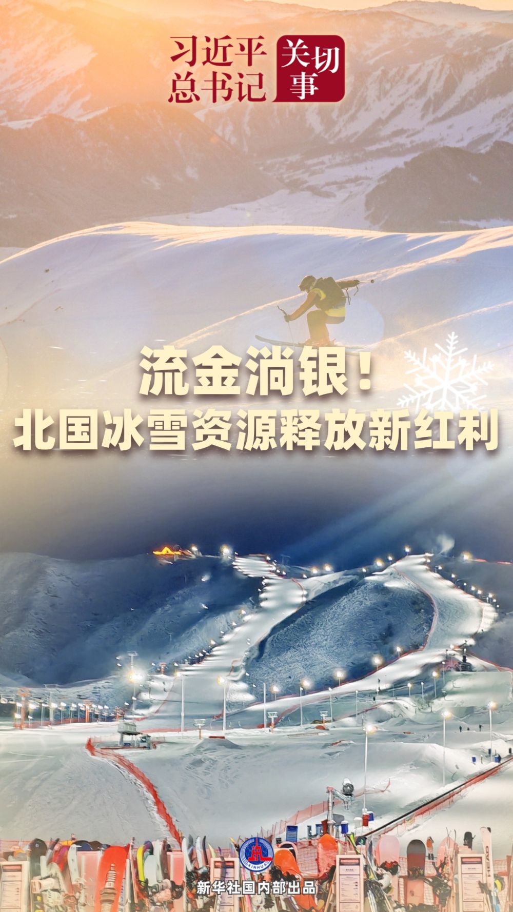 习近平总书记关切事｜流金淌银！北国冰雪资源释放新红利——冰雪经济高质量发展新实践之一-第1张图片-便民百事通网