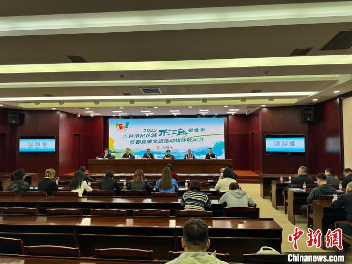 吉林文旅走进沈阳推介松花湖开江鱼美食季-第1张图片-便民百事通网