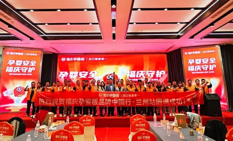 孕婴安全 福庆守护 | 福庆孕婴板品牌中国行（兰州站）圆满成功！-第1张图片-便民百事通网