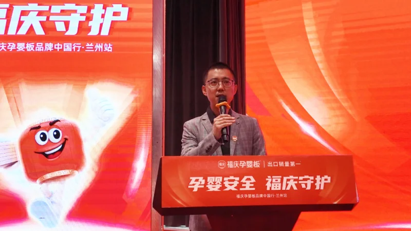 孕婴安全 福庆守护 | 福庆孕婴板品牌中国行（兰州站）圆满成功！-第2张图片-便民百事通网