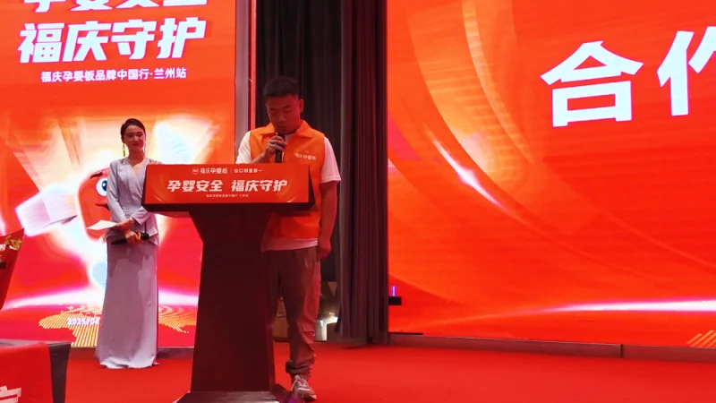 孕婴安全 福庆守护 | 福庆孕婴板品牌中国行（兰州站）圆满成功！-第5张图片-便民百事通网