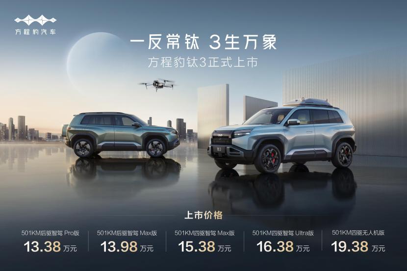 比亚迪方程豹钛3正式上市,13.38万起,政策权益更惊喜!-第1张图片-便民百事通网 比亚迪方程豹钛3正式上市,13.38万起,政策权益更惊喜!-第1张图片-便民百事通网