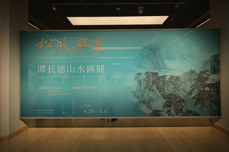 展讯｜“松风无尽”——谭长德山水画展在中国美术馆开幕-第1张图片-便民百事通网