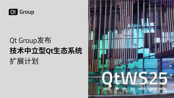 Qt Group发布技术中立型Qt生态系统扩展计划-第1张图片-便民百事通网 Qt Group发布技术中立型Qt生态系统扩展计划-第1张图片-便民百事通网
